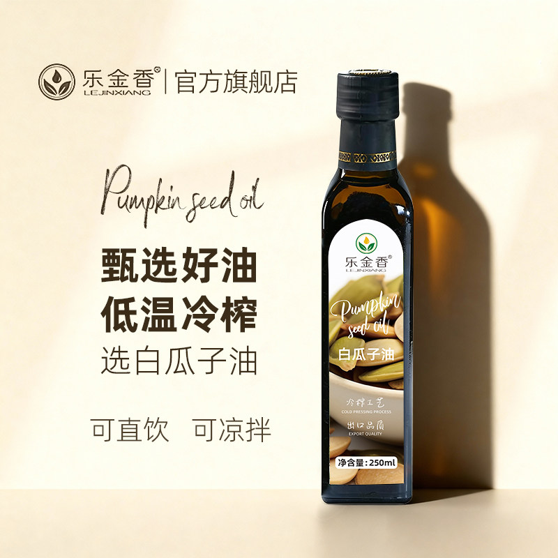 乐金香 南瓜植物油250ml低温冷榨白瓜子油男性食用油南瓜籽油男士