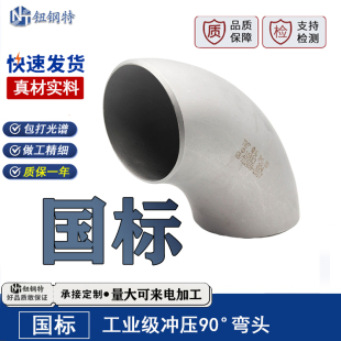 国标304不锈钢弯头90度直角焊接工业级压制无缝冲压喷砂弯头R1.5D
