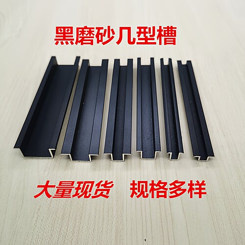 铝合金黑色翻边几字U型卡槽嵌条背景墙装饰压条墙面石膏板伸缩缝