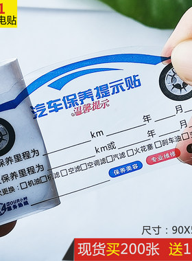 汽车保养提示贴玻璃不干胶维修卡