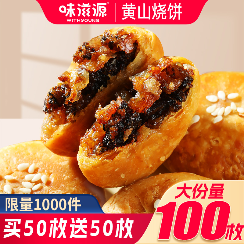 蟹壳酥脆黄山烧饼大份量100枚