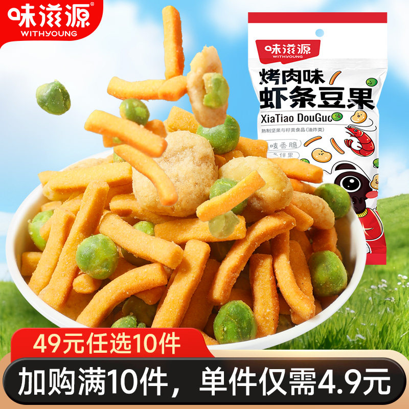 【49元任选10件】味滋源虾条拌豆果袋装烤肉味炒货蚕豆青豆类怀旧,零食/坚果/特产,豆类制品,淘宝优惠券,粉丝福利购,淘宝优惠卷