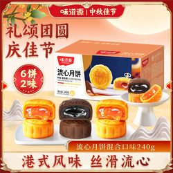 味滋源港式流心月饼奶黄流心巧克力味