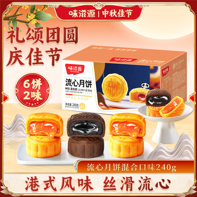 味滋源流心月饼混合口味