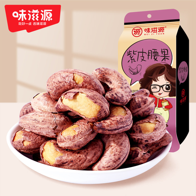 【芭芭农场兑换】味滋源紫皮腰果100g