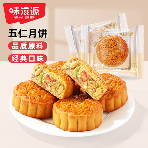 味滋源广式五仁月饼传统糕点
