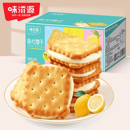 味滋源柠檬味夹心饼干