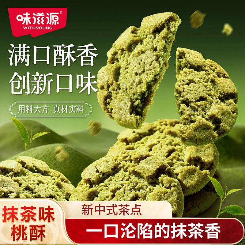 味滋源桃酥安徽特产糕点心黑芝麻饼干抹茶味酥饼零食休闲食品h