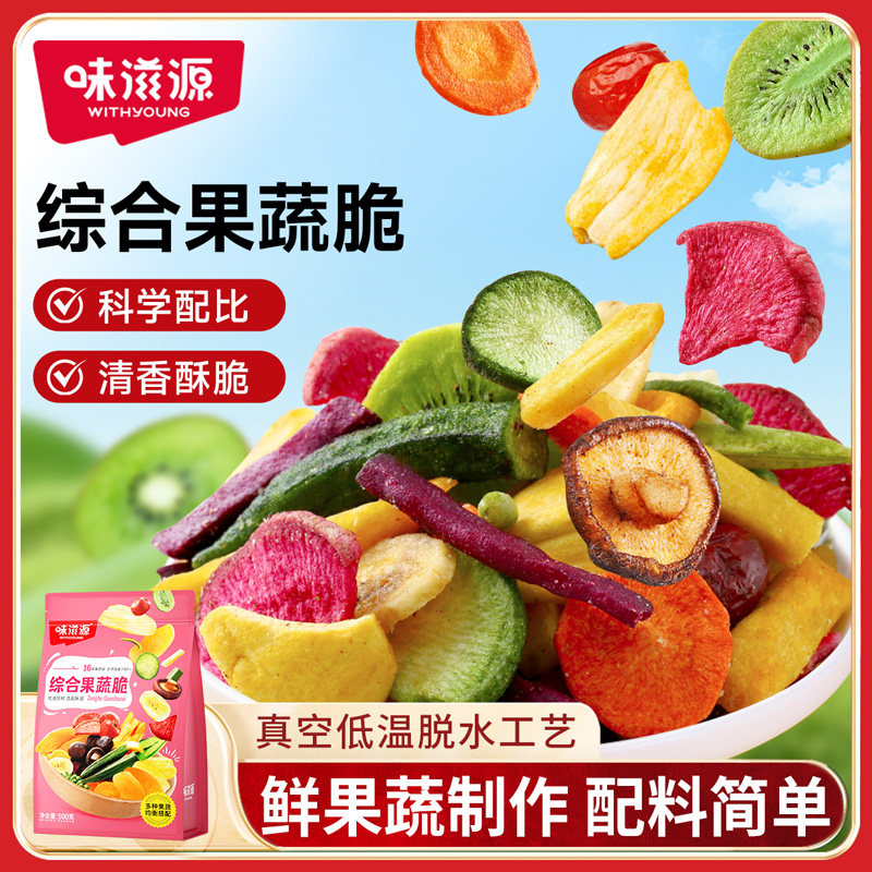 味滋源综合果蔬脆蔬菜干旗舰店水果干混合装香菇脆秋葵果蔬零食
