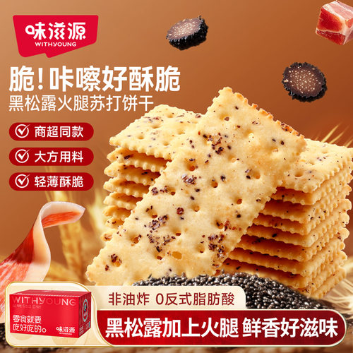 味滋源黑松露火腿苏打饼干228g