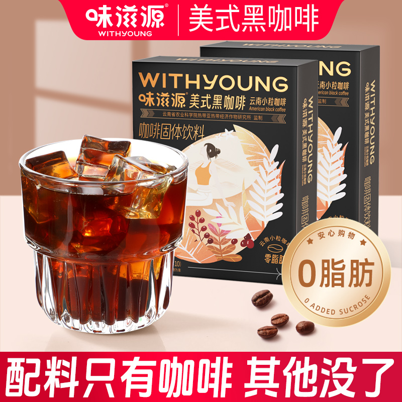 味滋源国产黑咖啡美式速溶云南小粒咖啡0零脂肪醇香条装饼干伴侣