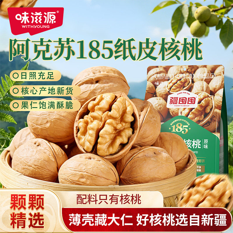 味滋源原味新疆185纸皮核桃新货图片