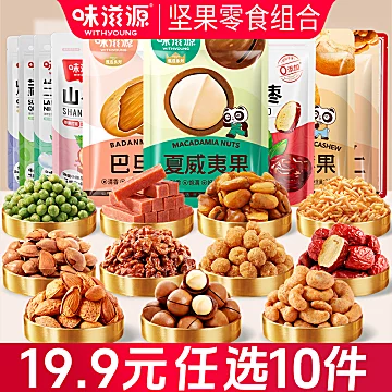 味滋源坚果炒货零食10件