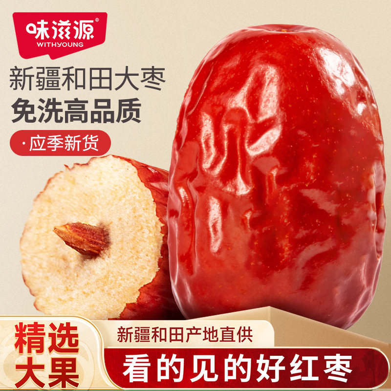 味滋源红枣特级正宗新疆特产蜜枣和田大枣灰枣零食大红枣干果礼盒