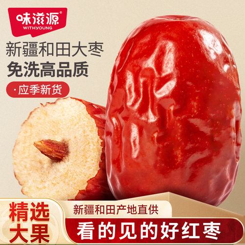 味滋源新疆和田原产地大骏枣