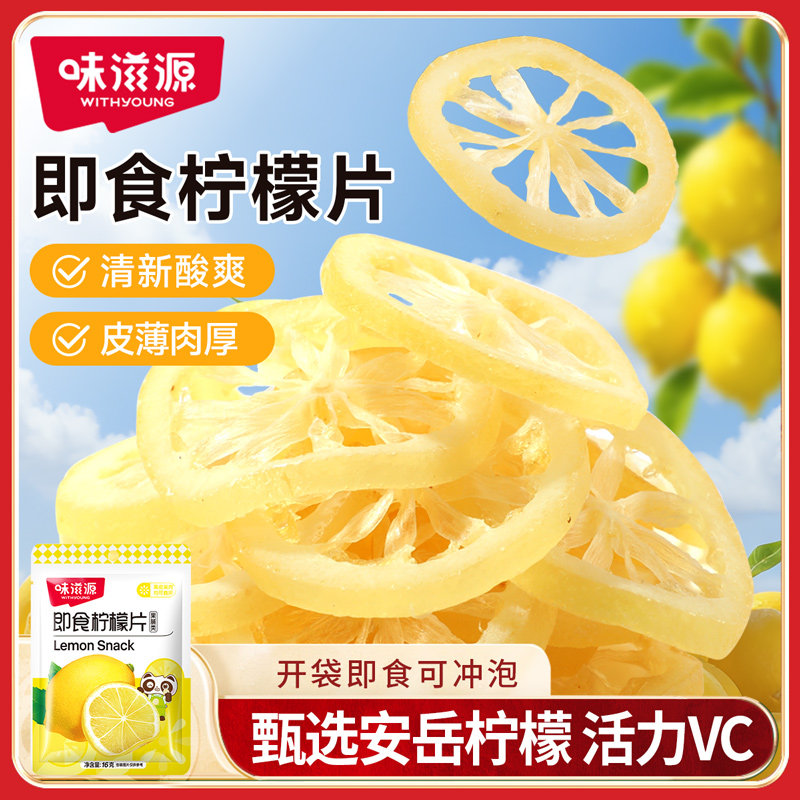 味滋源即食柠檬片袋装果脯蜜饯泡水干吃小包装休闲零食水果柠檬干