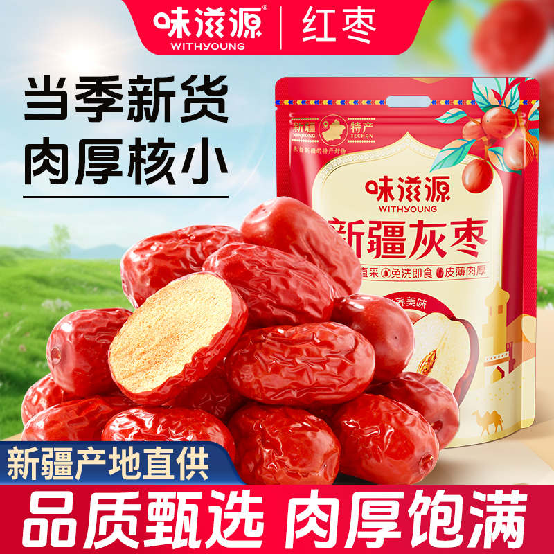 味滋源红枣特级新疆特产和田大枣灰枣骏枣干果煲汤泡茶枣子食品