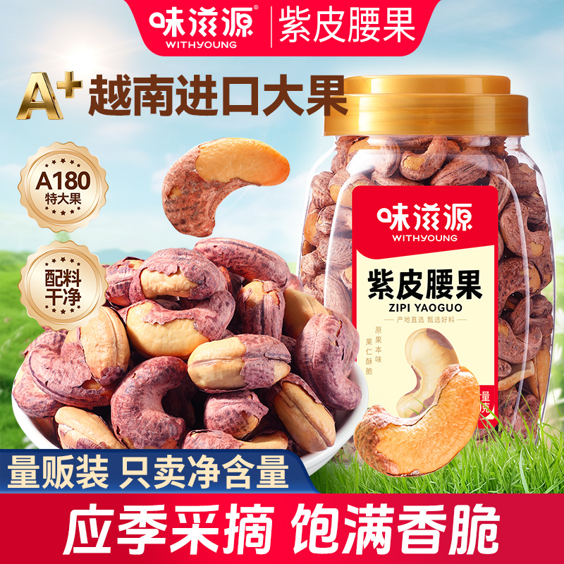 味滋源紫皮腰果仁250g大颗粒