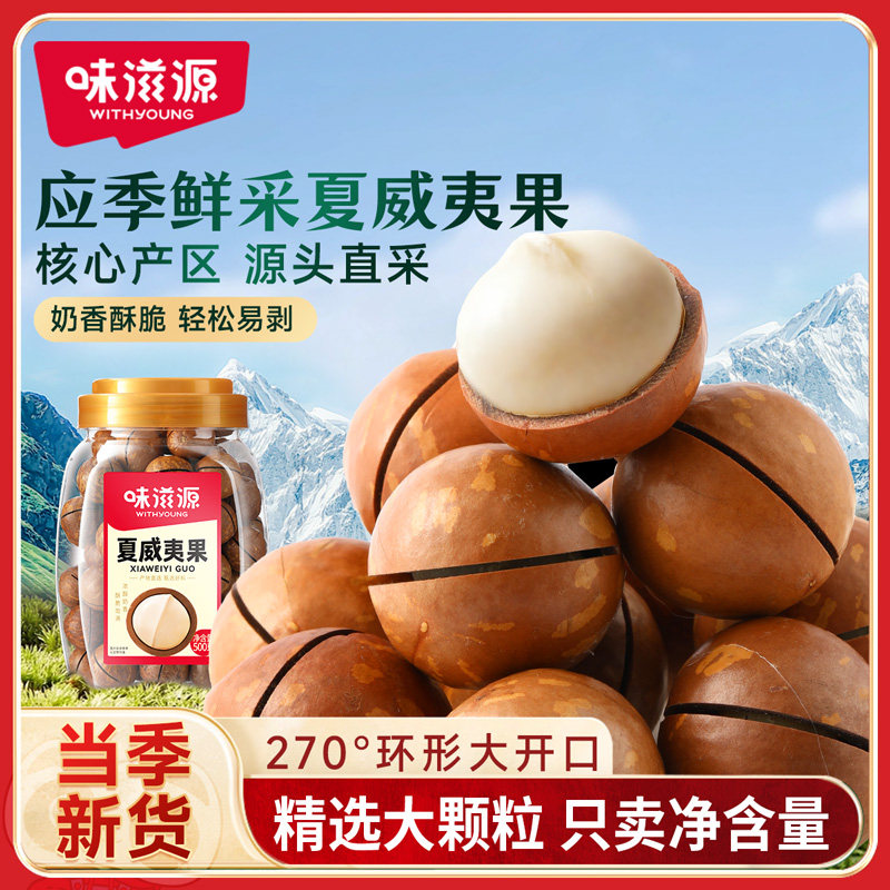 味滋源夏威夷果奶香味大份量坚果炒货罐装年货过年特产果干零食