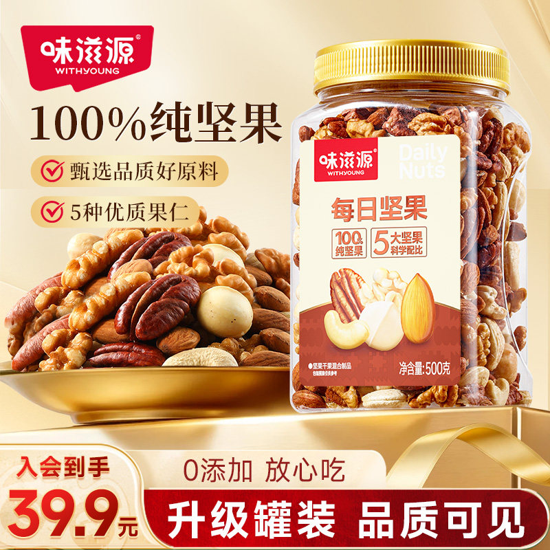 味滋源每日坚果500g罐装混合干果仁腰果夏威夷果碧根果休闲零食s