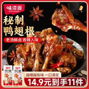 【拍11袋】味滋源鸭小腿鸭翅根卤味