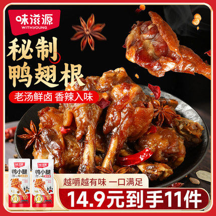 【直播专享】味滋源鸭小腿鸭翅根卤味夜宵下酒菜香辣味鸭肉类