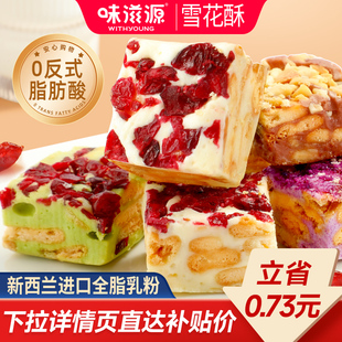 味滋源雪花酥饼干独立小包装蔓越莓羊奶芙牛轧糖抹茶传统糕点零食