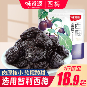 味滋源西梅500g梅子零食果干蜜饯办公室休闲小零食大西梅即食袋装