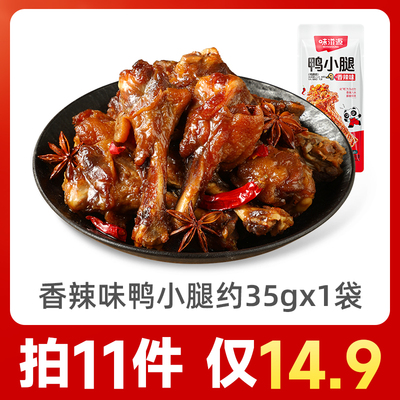到手11件！味滋源鸭小腿11根