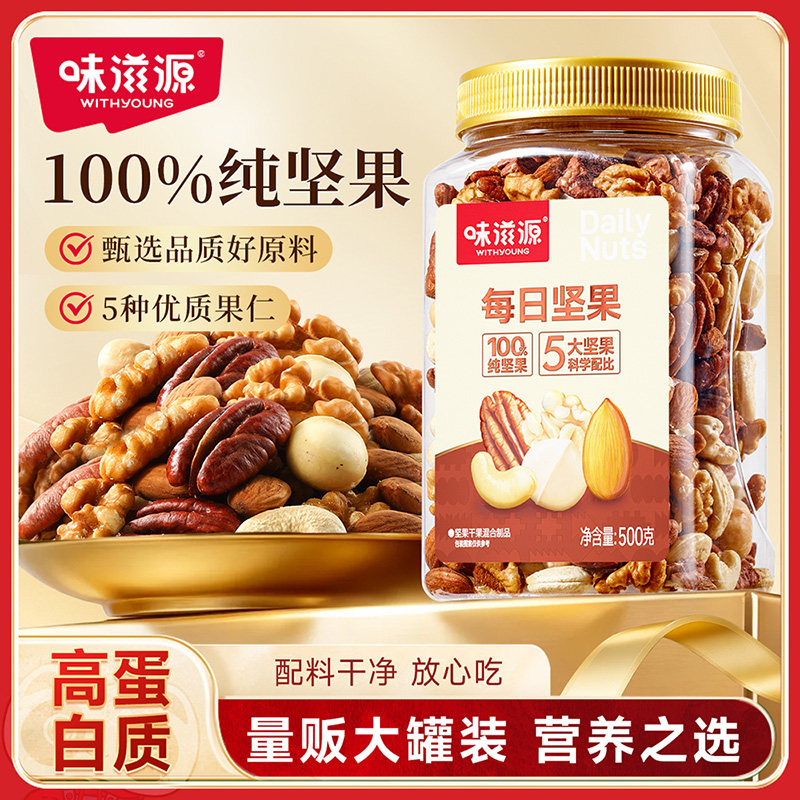 味滋源每日坚果罐装500g原味混合纯坚果仁原味果干孕妇零食巴旦木