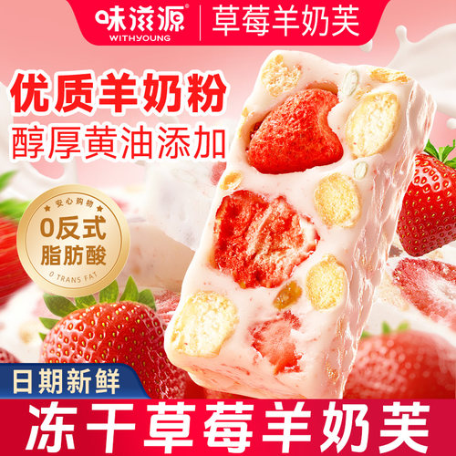 味滋源冻干草莓羊奶芙拉丝长条雪花酥网红零食品手工糕点心牛轧糖