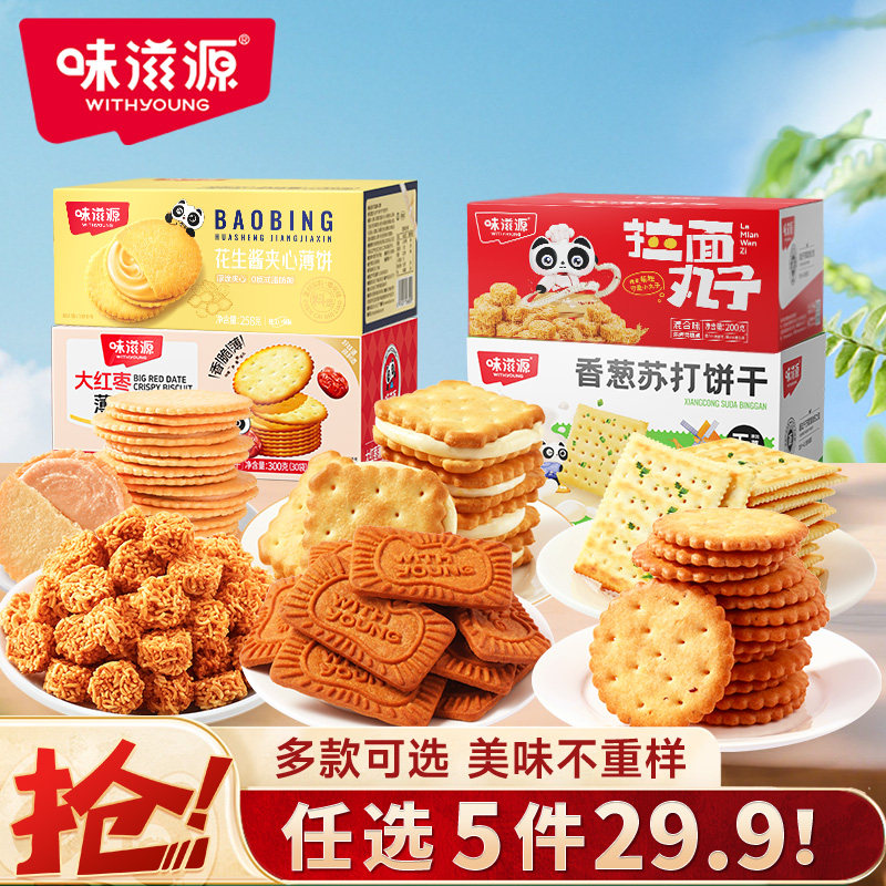 味滋源饼干膨化食品任选