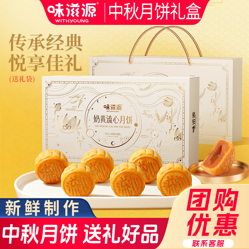味滋源流心月饼礼盒港式