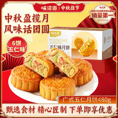 味滋源五仁月饼480g独立包装点心休闲零食点心糕点中秋早餐送礼