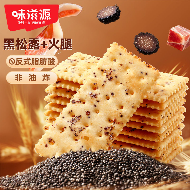 味滋源黑松露火腿苏打饼干藜麦奇亚籽风味旗舰店超市整箱零食送礼