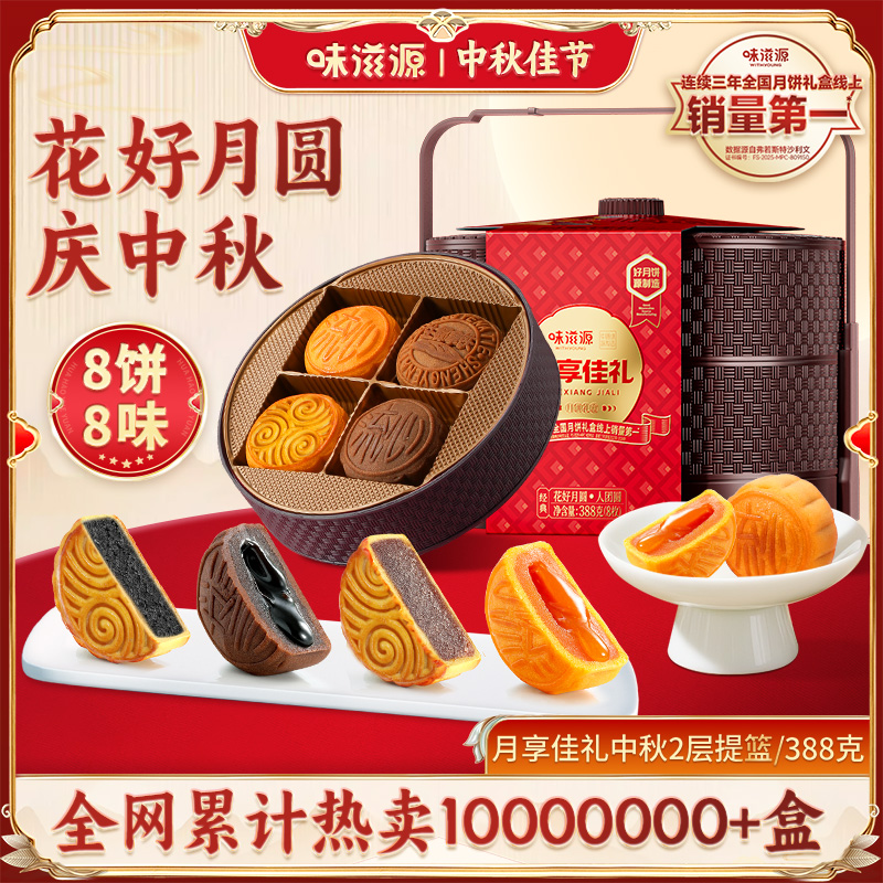 味滋源中秋节月饼礼盒流心广式
