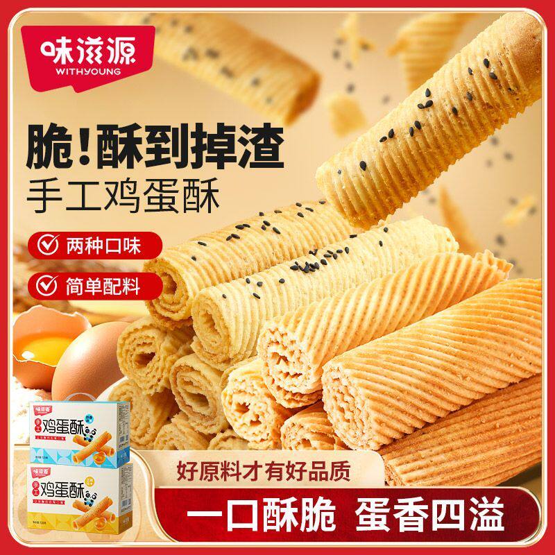 味滋源鸡蛋卷酥整箱饼干礼盒