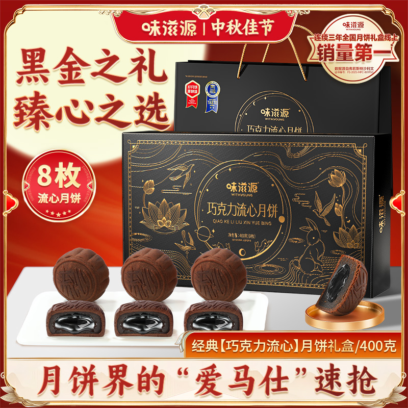 味滋源巧克力流心月饼礼盒400g