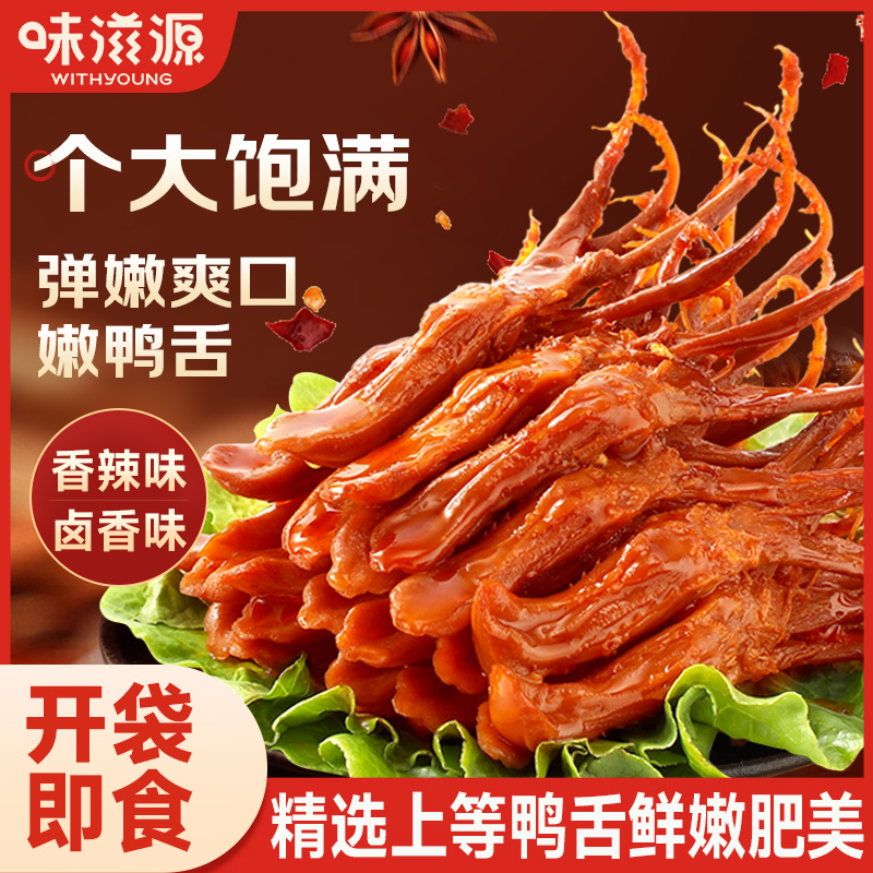 【下拉详情领补贴优惠】味滋源鸭舌头香辣温州特产下酒菜解馋零食