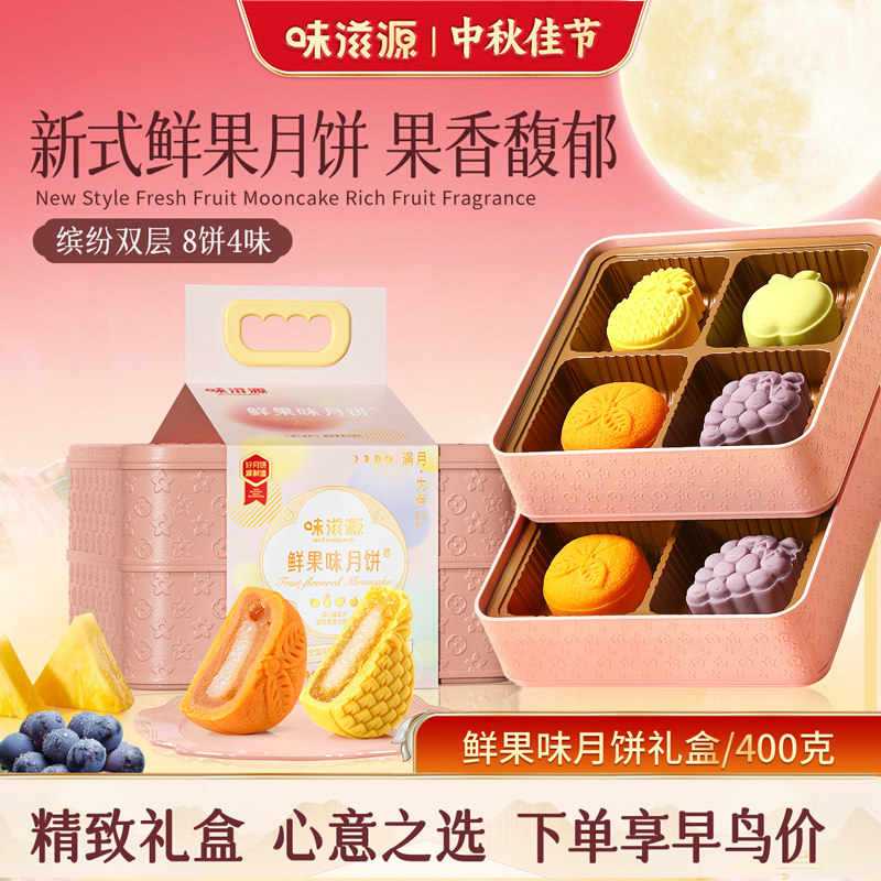 鲜果味月饼中秋礼盒400g图片