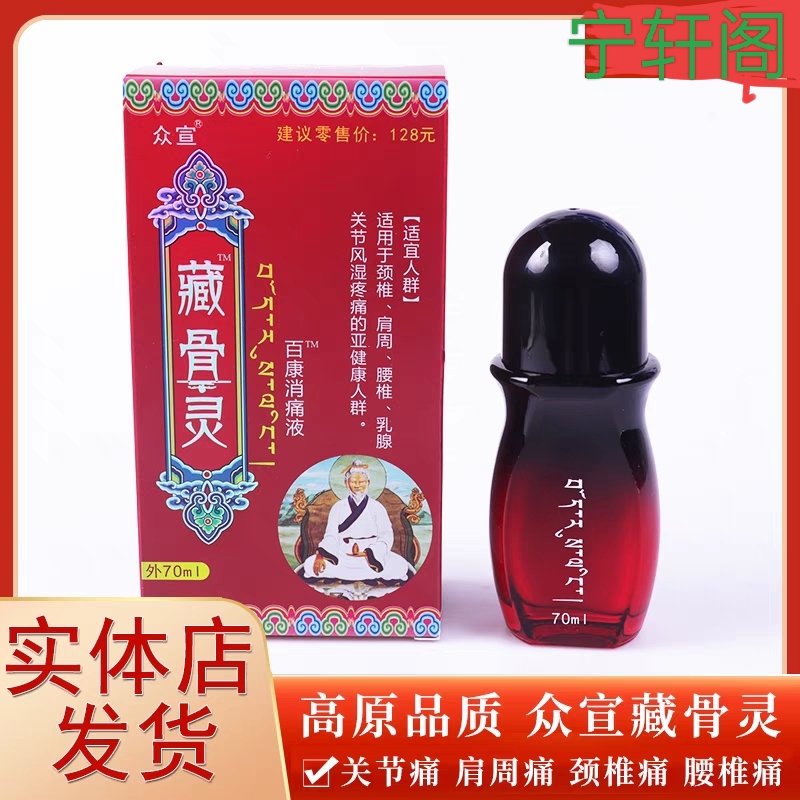 藏骨靈消痛液草本透骨消痛液頸肩腰腿疼關(guān)節(jié)疼痛膝蓋