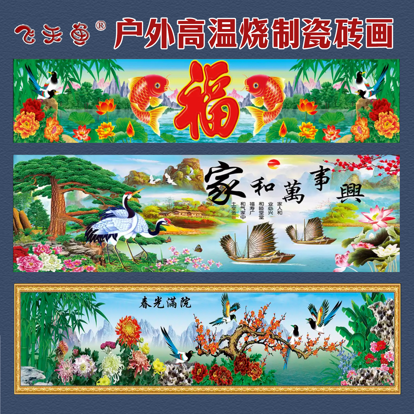 飞天鱼庭院门头字画农村大门瓷砖