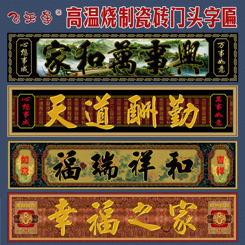高温烧制大门瓷砖门头匾对联农村