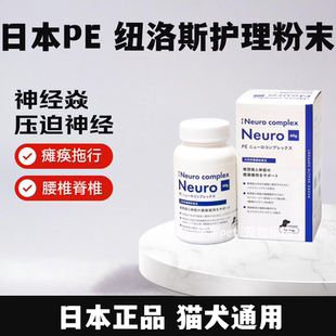 日本PE纽洛斯粉末宠物维持椎间盘压迫神经修护狗狗神经焱修复关节