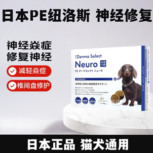 日本pe纽洛斯宠物营养保健品维持狗狗椎间盘神经炎修复软嚼片