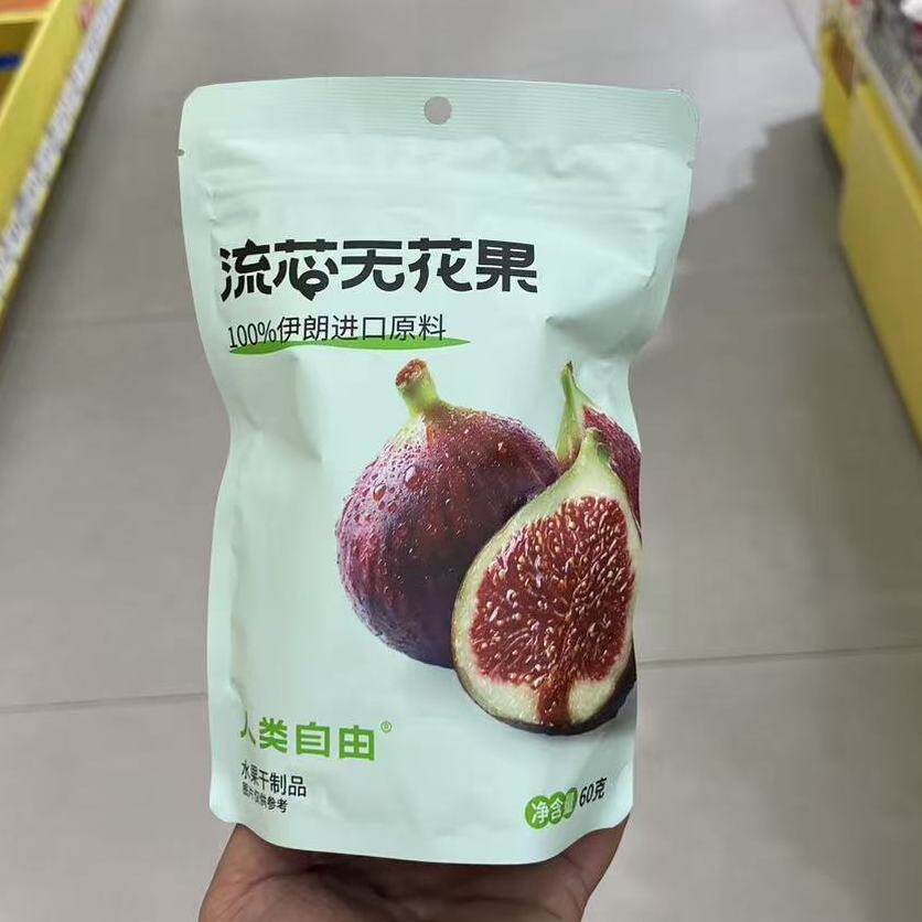 人类自由流芯无花果果干软糯酸甜60g*5袋装办公室小吃休闲零食