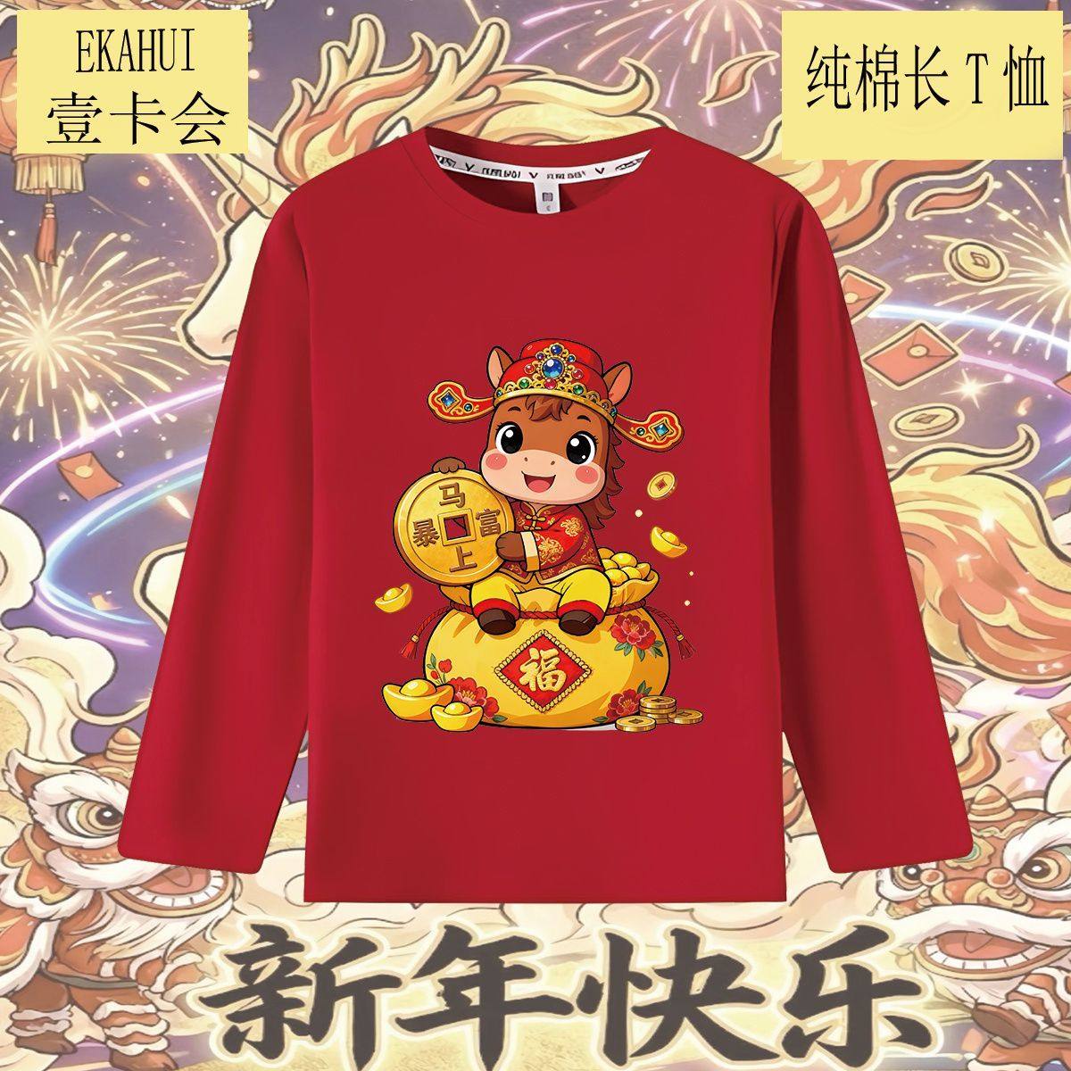 纯棉T恤2026马年儿童上衣春秋打底红色新年可爱亲子装长袖潮,童装/婴儿装/亲子装,儿童速干T恤,淘宝优惠券,粉丝福利购,淘宝优惠卷