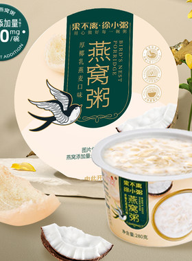 果不离燕窝粥徐小粥厚椰乳燕麦燕窝粥280g黑米牛奶即食燕窝羹早餐