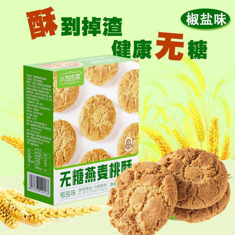无糖零食燕麦桃酥粗粮饼干谷物杂粮制作椒盐味餐公休闲食品