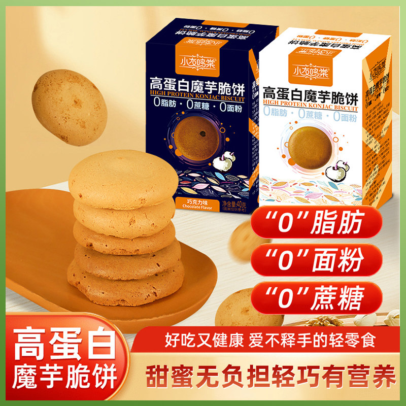 乳清高蛋白魔芋饼干无蔗糖0脂低巧克力原味代餐零食休闲非油炸